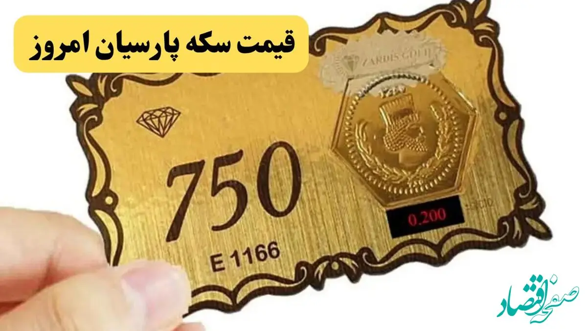 قیمت سکه پارسیان امروز جمعه ۲۷ تیر ۱۴۰۴ + جدول قیمت