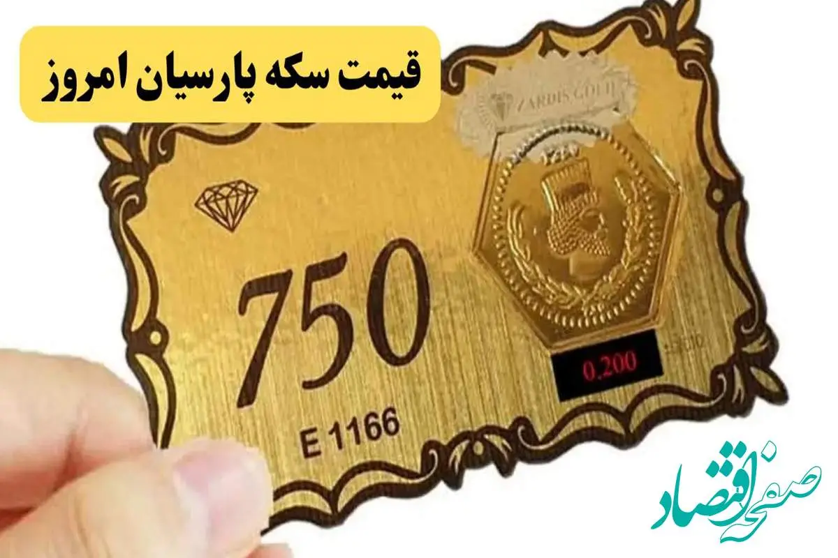 جدیدترین قیمت سکه پارسیان امروز دوشنبه ۱۶ تیر ۱۴۰۴ پس از تعطیلی تاسوعا و عاشورا