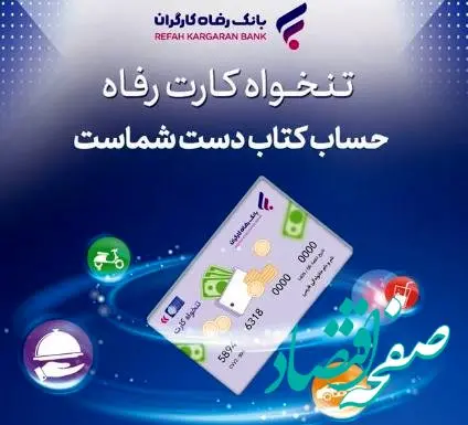 مدیریت هوشمند هزینه‌های سازمان با «تنخواه کارت» بانک رفاه کارگران