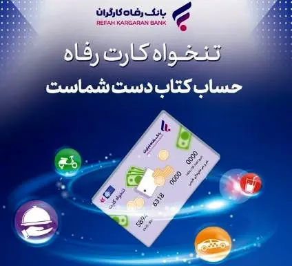 مدیریت هوشمند هزینه‌های سازمان با «تنخواه کارت» بانک رفاه کارگران