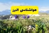 وضعیت هواشناسی البرز پنجشنبه ۱ خرداد ۱۴۰۴ + وضعیت آب و هوای کرج پنجشنبه اول خرداد ۱۴۰۴
