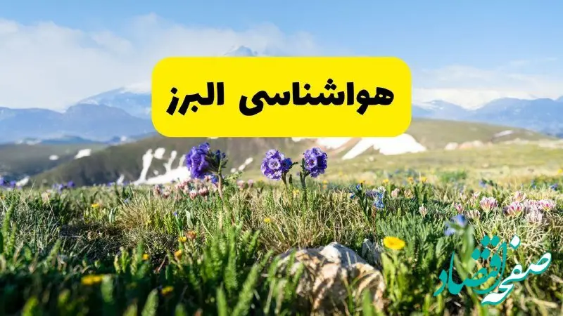 وضعیت هواشناسی البرز پنجشنبه ۱ خرداد ۱۴۰۴ + وضعیت آب و هوای کرج پنجشنبه اول خرداد ۱۴۰۴
