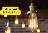 ساعات خاموشی برق البرز شنبه ۳ خرداد ۱۴۰۴ | برنامه قطعی برق کرج شنبه ۳ خرداد ۱۴۰۴ | برق شهرستان‌ های البرز فردا چند ساعت قطع می‌شود؟