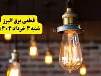 ساعات خاموشی برق البرز شنبه ۳ خرداد ۱۴۰۴ | برنامه قطعی برق کرج شنبه ۳ خرداد ۱۴۰۴ | برق شهرستان‌ های البرز فردا چند ساعت قطع می‌شود؟