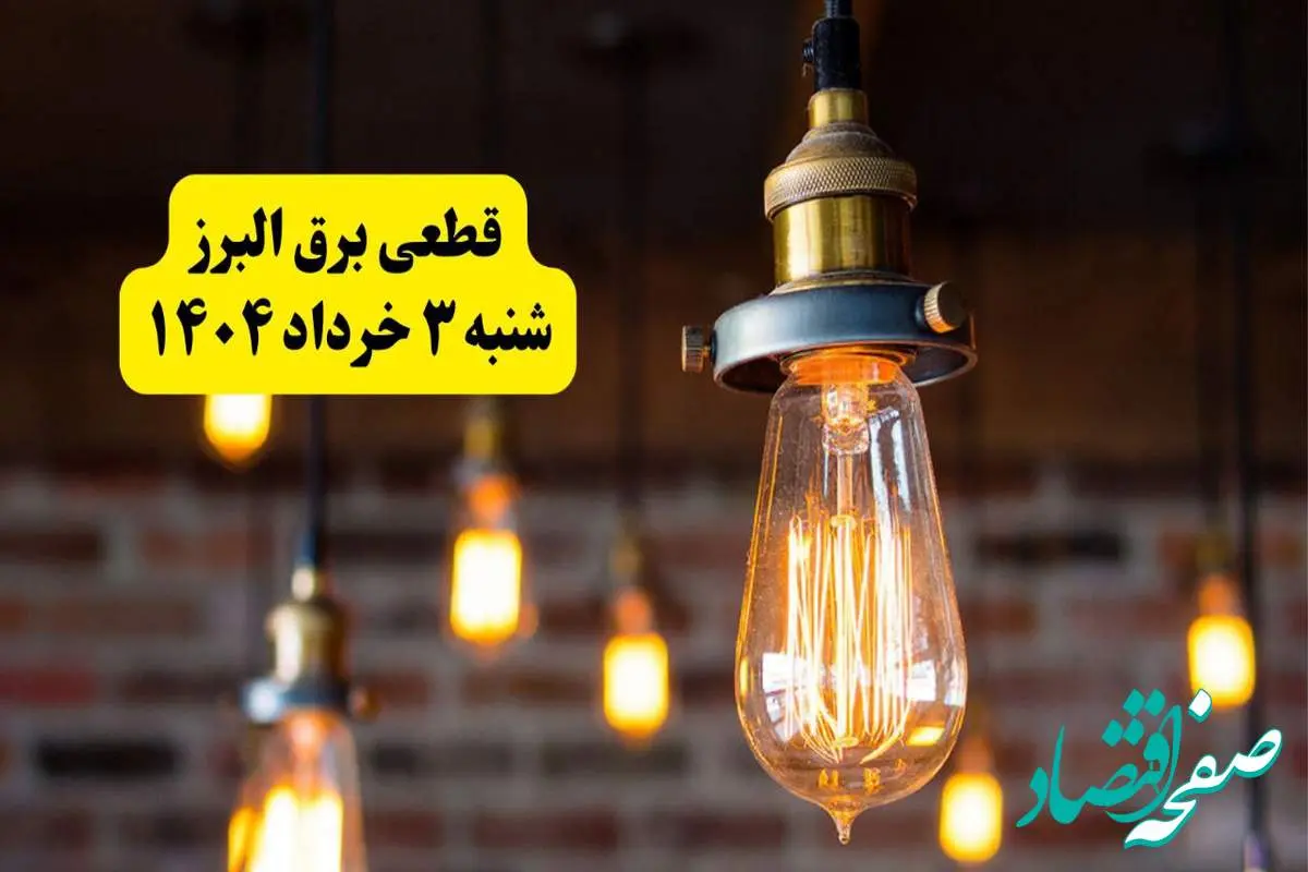 ساعات خاموشی برق البرز شنبه ۳ خرداد ۱۴۰۴ | برنامه قطعی برق کرج شنبه ۳ خرداد ۱۴۰۴ | برق شهرستان های البرز فردا چند ساعت قطع میشود؟