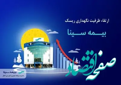 ارتقاء ظرفیت نگهداری ریسک بیمه سینا