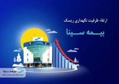 ارتقاء ظرفیت نگهداری ریسک بیمه سینا