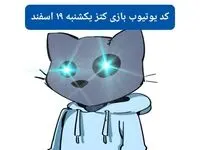 کد ویدئوهای یوتیوب بازی کتز یکشنبه ۱۹ اسفند ۱۴۰۳