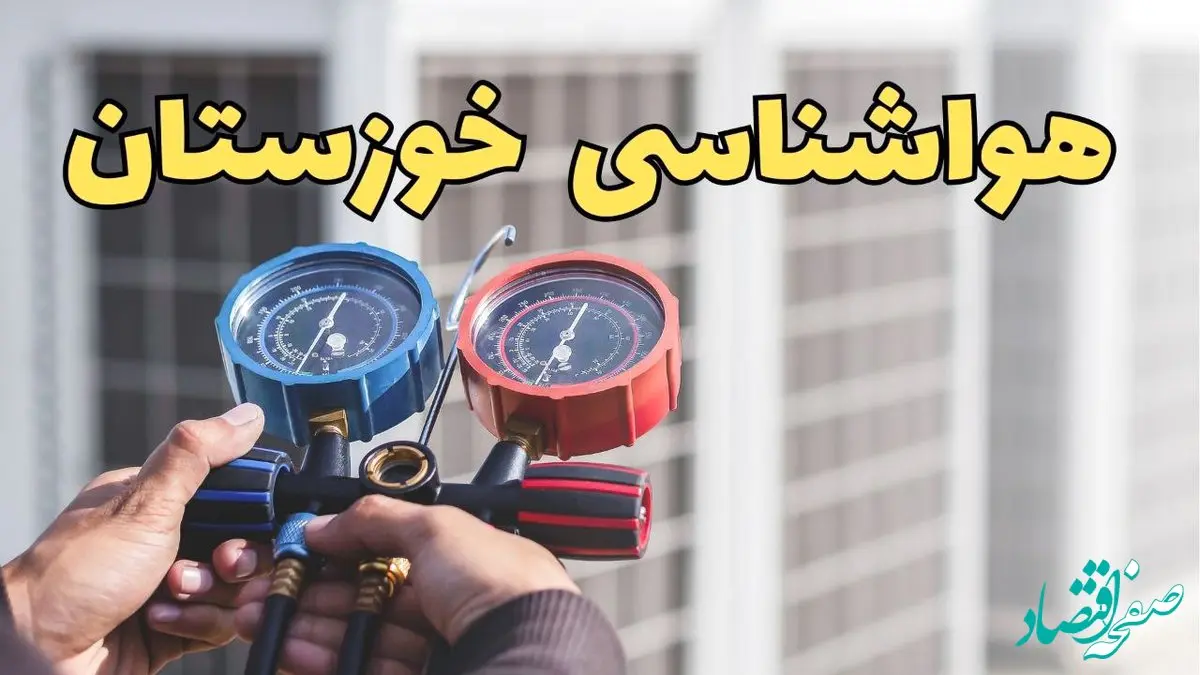 پیش بینی هواشناسی خوزستان در روزهای آینده | پیش بینی وضعیت آب و هوا خوزستان فردا ۲۳ اسفند ماه ۱۴۰۳ | خبر فوری هواشناسی اهواز