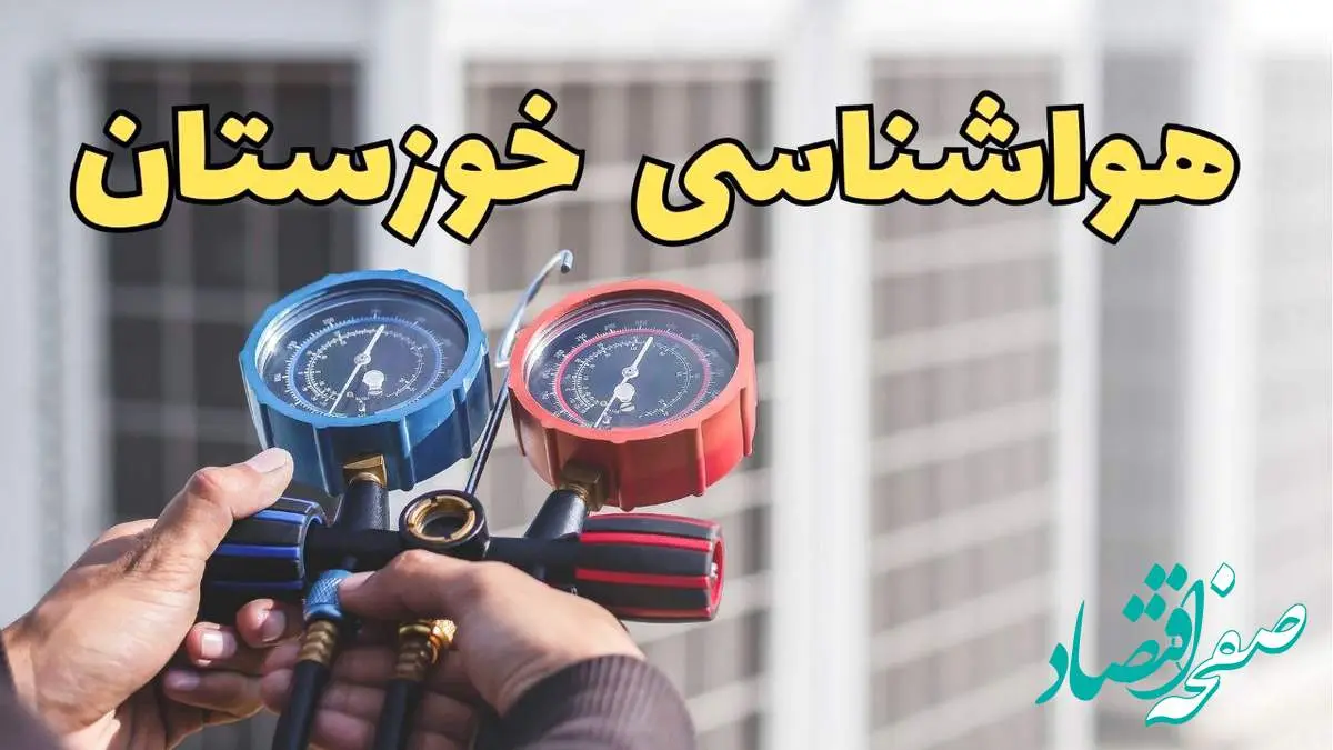 پیش بینی هواشناسی خوزستان فردا | پیش بینی وضعیت آب و هوا خوزستان فردا یکشنبه ۱۹ اسفند ماه ۱۴۰۳ + هولشناسی اهواز با جدول