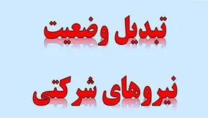 عاقبت بخیری «ساماندهی نیروهای شرکتی» با حذف شرکت‌ های پیمانکاری| اما و اگرهای ارسال لایحه امنیت شغلی در مجلس