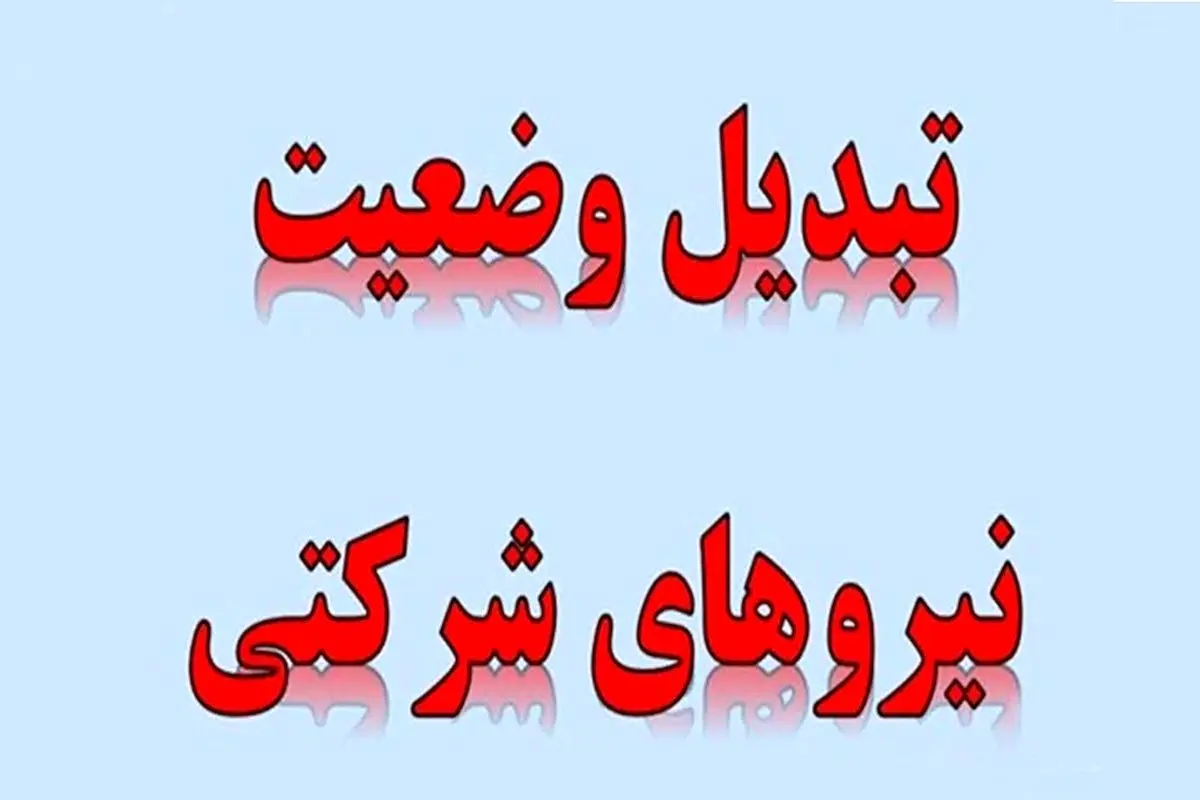 عاقبت بخیری «ساماندهی نیروهای شرکتی» با حذف شرکت های پیمانکاری| اما و اگرهای ارسال لایحه امنیت شغلی در مجلس