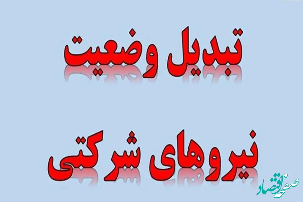عاقبت بخیری «ساماندهی نیروهای شرکتی» با حذف شرکت‌ های پیمانکاری| اما و اگرهای ارسال لایحه امنیت شغلی در مجلس
