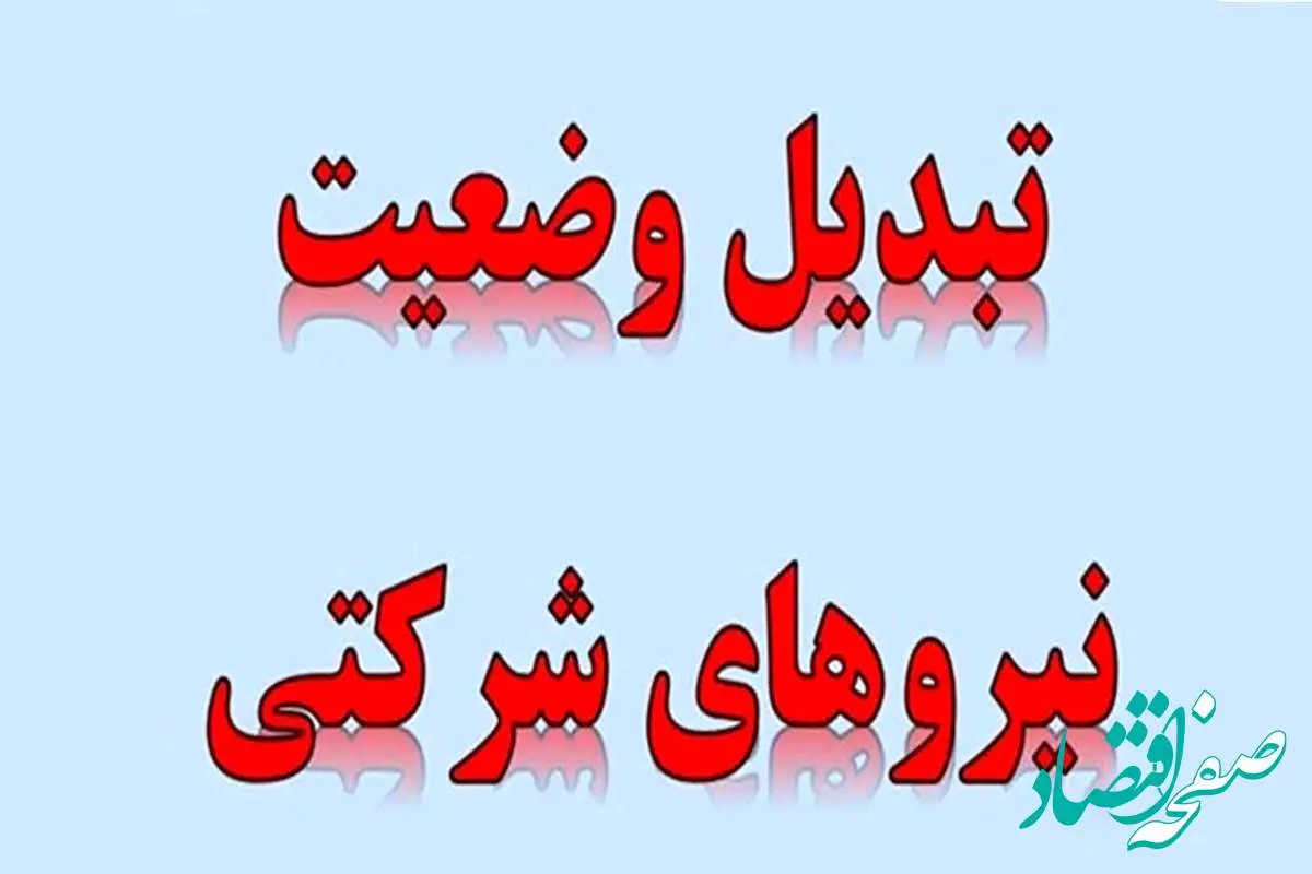 عاقبت بخیری «ساماندهی نیروهای شرکتی» با حذف شرکت های پیمانکاری| اما و اگرهای ارسال لایحه امنیت شغلی در مجلس