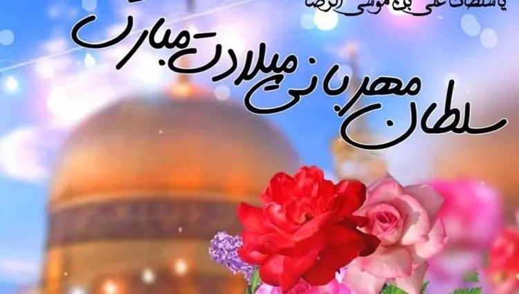 ولادت امام‌ رضا (ع) امسال چه روزی است؟+ زندگینامه امام رضا (ع)