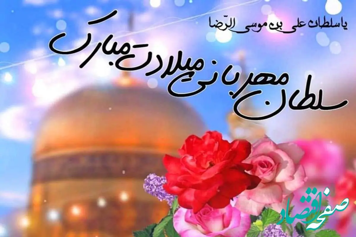 ولادت امام رضا (ع) امسال چه روزی است؟+ زندگینامه امام رضا (ع)