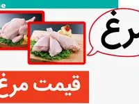 قیمت گوشت مرغ امروز چهارشنبه ۱۴ شهریور ۱۴۰۳ 