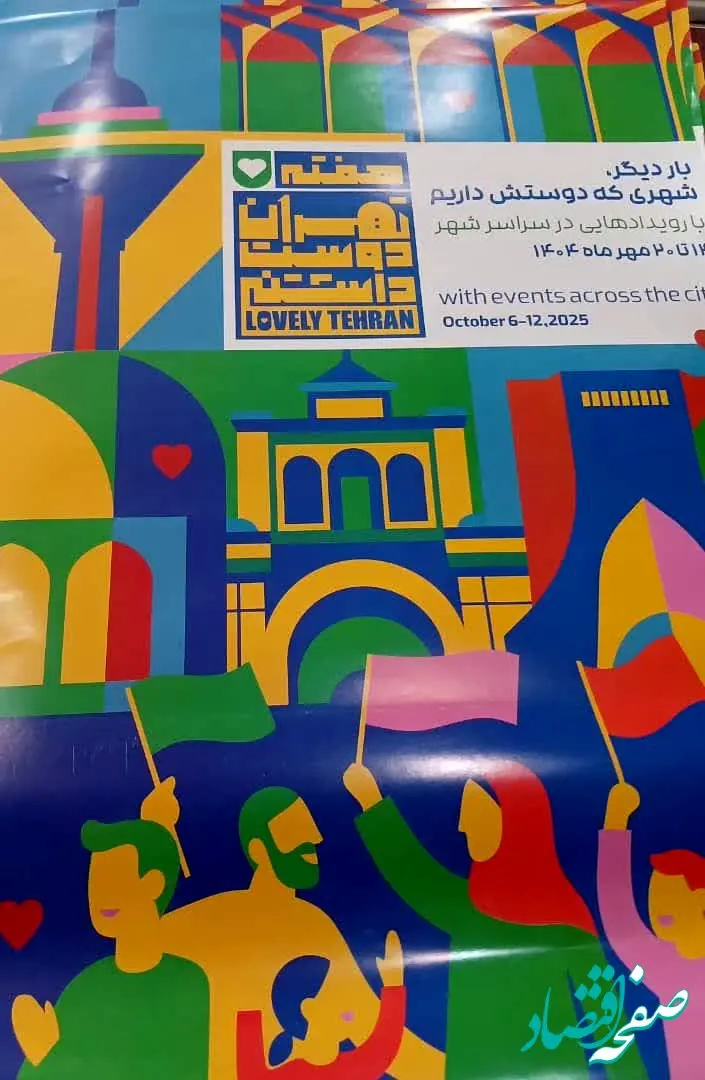 برگزاری ویژه‌برنامه‌های هفته «تهران دوست‌داشتنی» در منطقه ۲۰