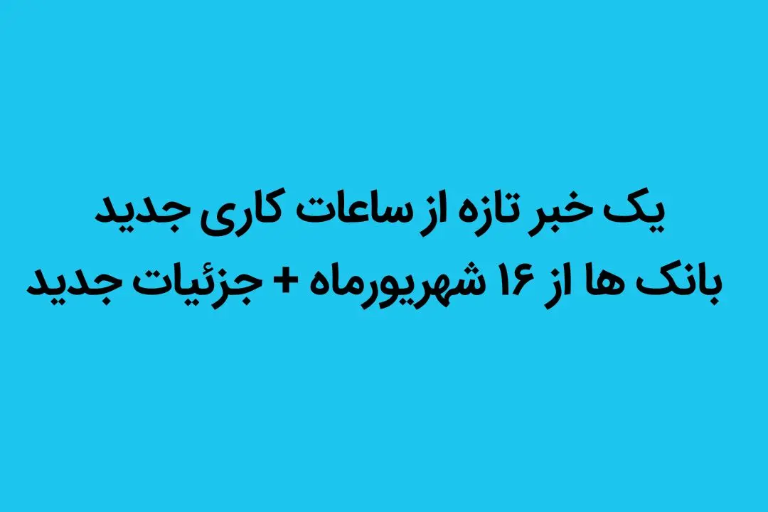 یک خبر جدید از ساعات کاری جدید بانک‌ ها از ۱۶ شهریورماه + جزئیات جدید
