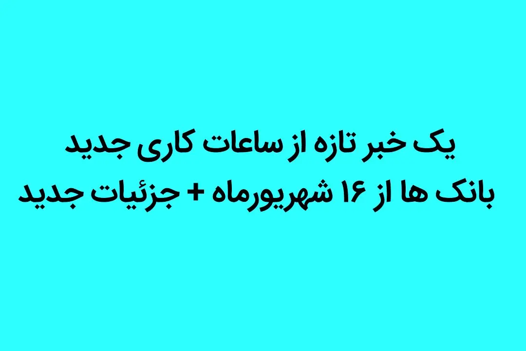 یک خبر جدید از ساعات کاری جدید بانک‌ ها از ۱۶ شهریورماه + جزئیات جدید
