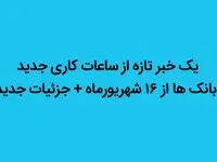 یک خبر جدید از ساعات کاری جدید بانک‌ ها از ۱۶ شهریورماه + جزئیات جدید
