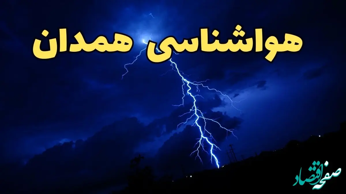 اخبار فوری پیش بینی هواشناسی همدان طی ۲۴ ساعت آینده | وضعیت آب و هوا همدان فردا شنبه ۱۱ اسفند ۱۴۰۳ | سرمای شدید در راه همدان