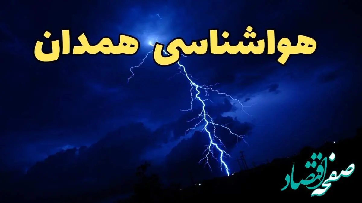 پیش بینی وضعیت آب و هوا همدان فردا دوشنبه ۲۰ اسفند ماه ۱۴۰۳ | اخبار فوری پیش بینی هواشناسی همدان طی ۲۴ ساعت آینده + آب و هوای همدان
