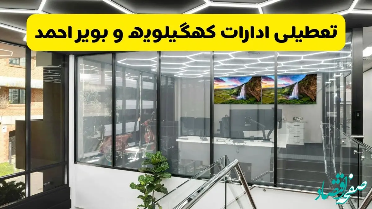 جزئیات تعطیلی ادارات استان کهگیلویه و بویراحمد شنبه ۲۱ تیر ۱۴۰۴/ خبر تعطیلی ادارات یاسوج شنبه ۲۱ تیر ۱۴۰۴ صحت دارد؟