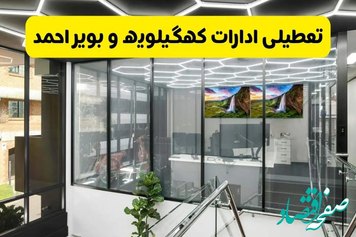 جزئیات تعطیلی ادارات استان کهگیلویه و بویراحمد شنبه ۲۱ تیر ۱۴۰۴/ خبر تعطیلی ادارات یاسوج شنبه ۲۱ تیر ۱۴۰۴ صحت دارد؟