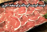 ماهیچه گوسفندی چند؟/آخرین تغییرات قیمت گوشت قرمز امروز شنبه ۱۳ بهمن ۱۴۰۳