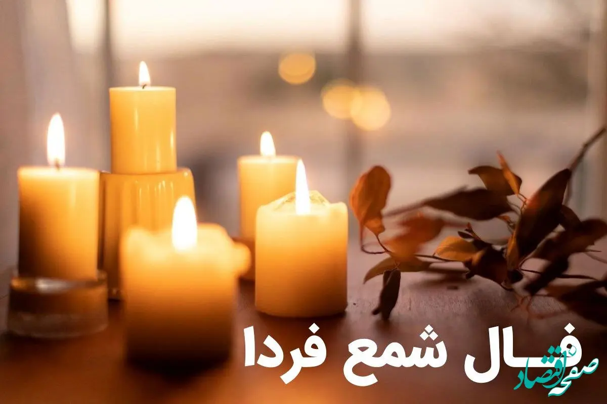 فال شمع روزانه فردا شنبه ۲ دی ۱۴۰۲