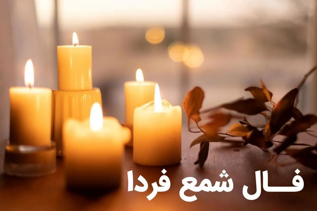 فال شمع فردا ۴ شهریور ۱۴۰۳ + فال نوستراداموس فردا چهارم شهریور ۱۴۰۳