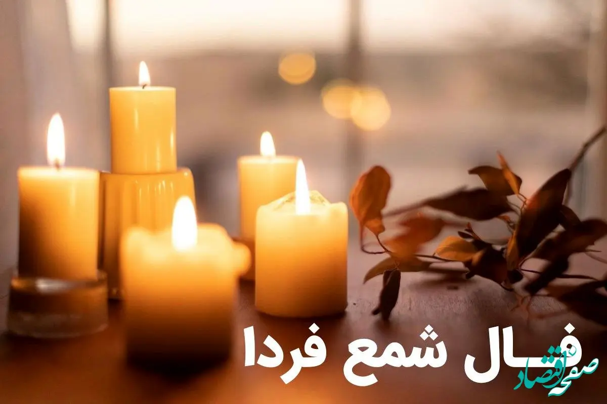 فال شمع دوم تیر ماه ۱۴۰۳ + فال ابجد ۲ تیر ۱۴۰۳