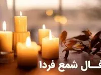 فال شمع فردا ۱۰ تیر ماه سال ۱۴۰۳ + فال ابجد دهم تیر ۱۴۰۳