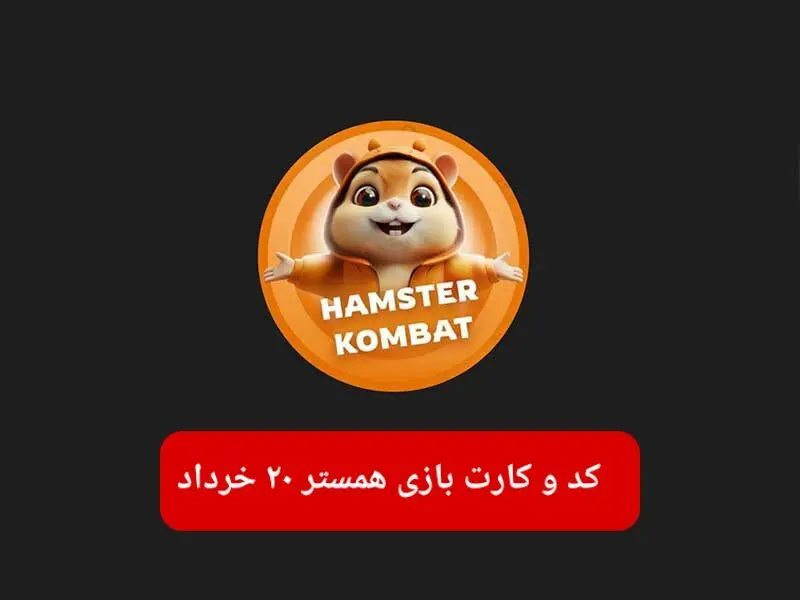 کد مورس و کارت‌ بازی همستر فصل جدید سه شنبه ۲۰ خرداد ۱۴۰۴
