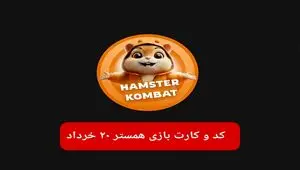 کد مورس و کارت‌ بازی همستر فصل جدید سه شنبه ۲۰ خرداد ۱۴۰۴