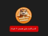 کد مورس و کارت‌ بازی همستر فصل جدید سه شنبه ۲۰ خرداد ۱۴۰۴