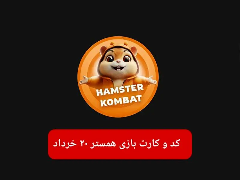 کد مورس و کارت‌ بازی همستر فصل جدید سه شنبه ۲۰ خرداد ۱۴۰۴