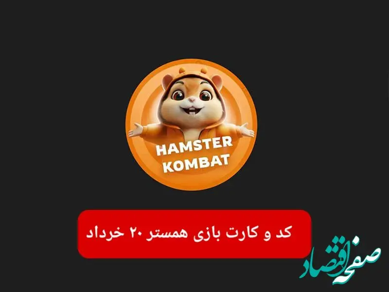 کد مورس و کارت‌ بازی همستر فصل جدید سه شنبه ۲۰ خرداد ۱۴۰۴