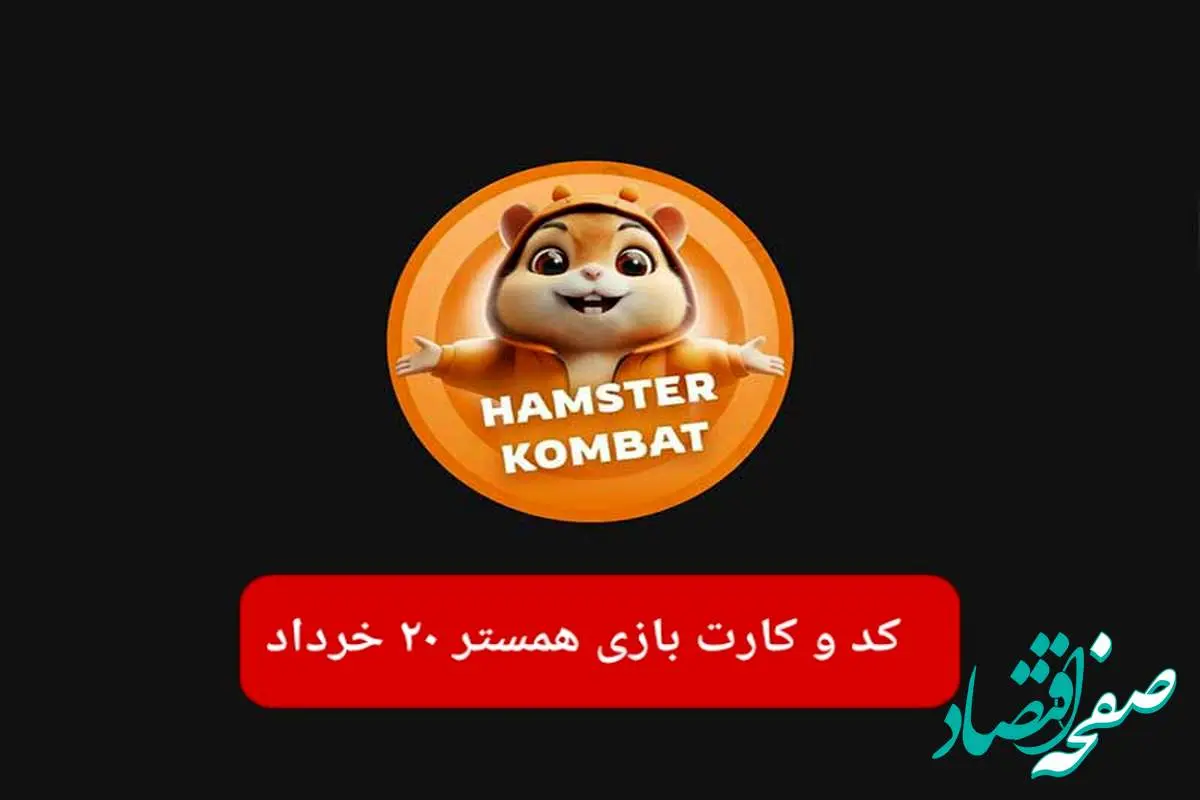 کد مورس و کارت بازی همستر فصل جدید سه شنبه ۲۰ خرداد ۱۴۰۴