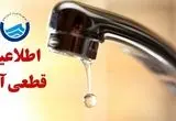 زمان قطعی آب تبریز امروز چهارشنبه ۲۶ شهریور ۱۴۰۴ + لیست مناطق