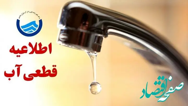 زمان قطعی آب تبریز امروز چهارشنبه ۲۶ شهریور ۱۴۰۴ + لیست مناطق