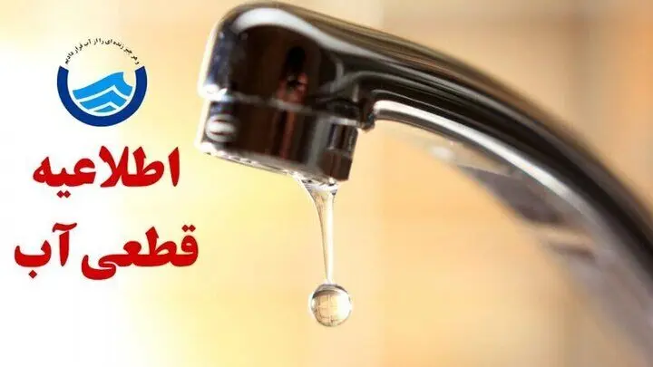 زمان قطعی آب تبریز امروز چهارشنبه ۲۶ شهریور ۱۴۰۴ + لیست مناطق