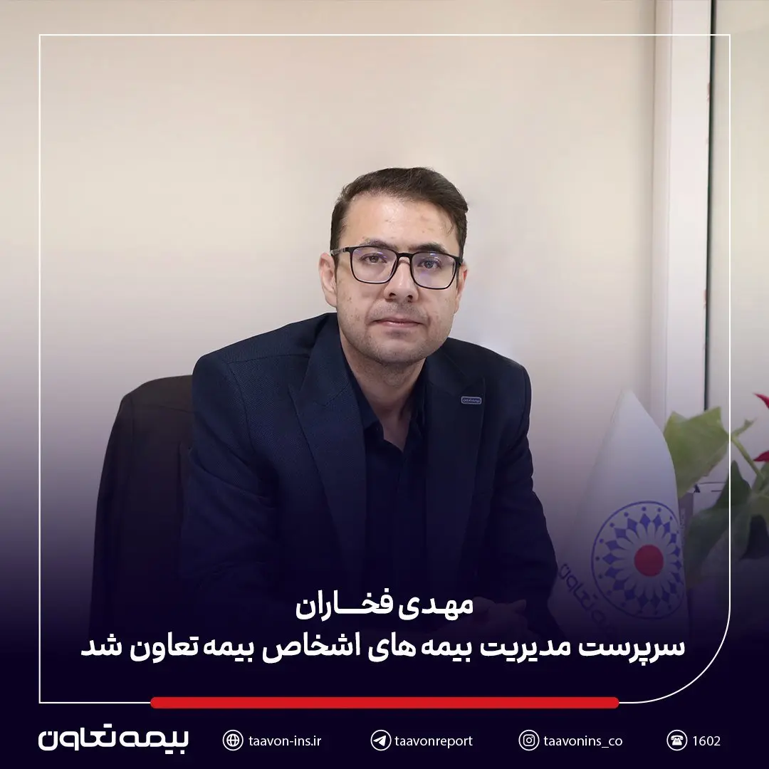 مهدی فخاران سرپرست مدیریت بیمه‌های اشخاص بیمه تعاون شد