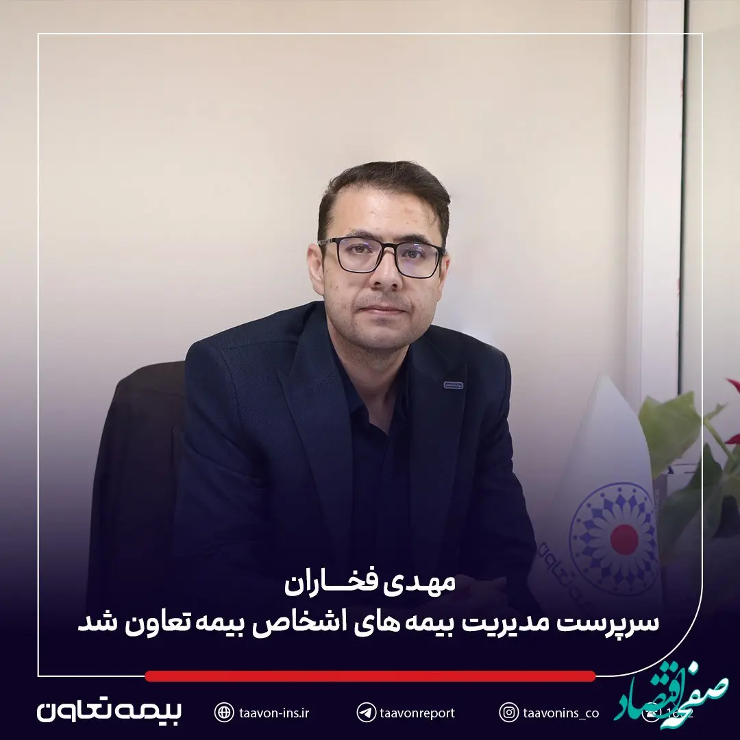 مهدی فخاران سرپرست مدیریت بیمه‌های اشخاص بیمه تعاون شد