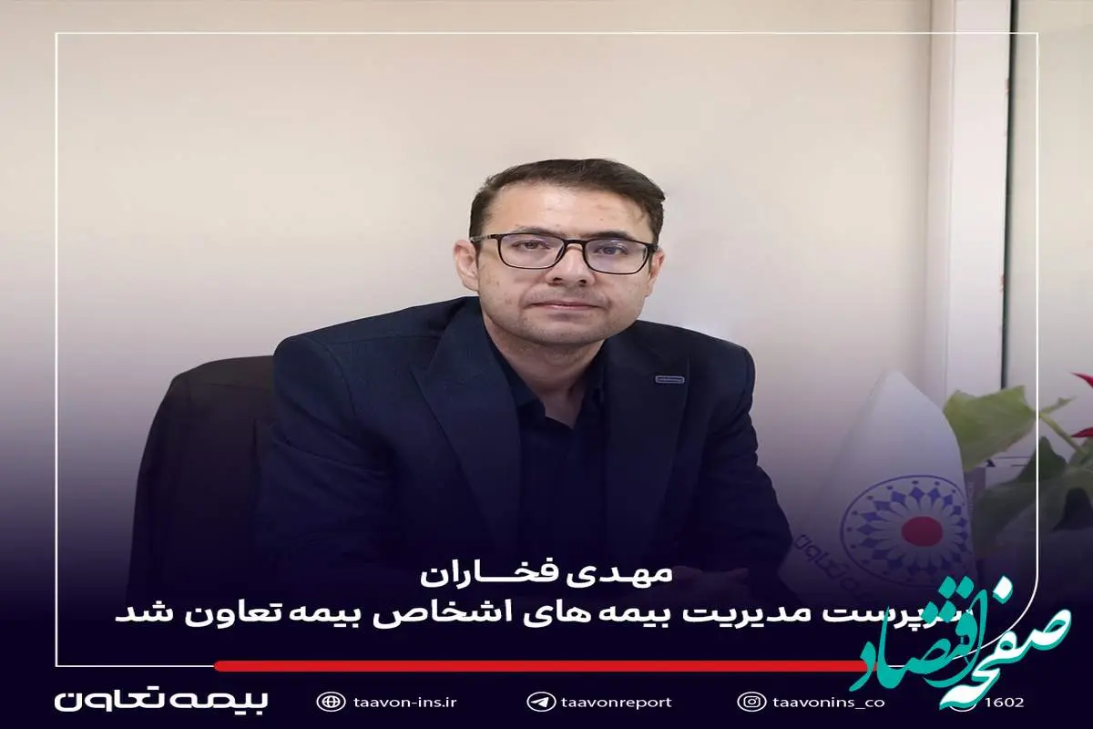 مهدی فخاران سرپرست مدیریت بیمه‌های اشخاص بیمه تعاون شد