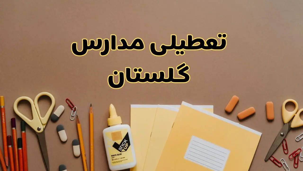 تعطیلی مدارس گلستان فردا شنبه ۲۷ بهمن ۱۴۰۳ | مدارس گرگان شنبه ۲۷ بهمن ۱۴۰۳ تعطیل است؟