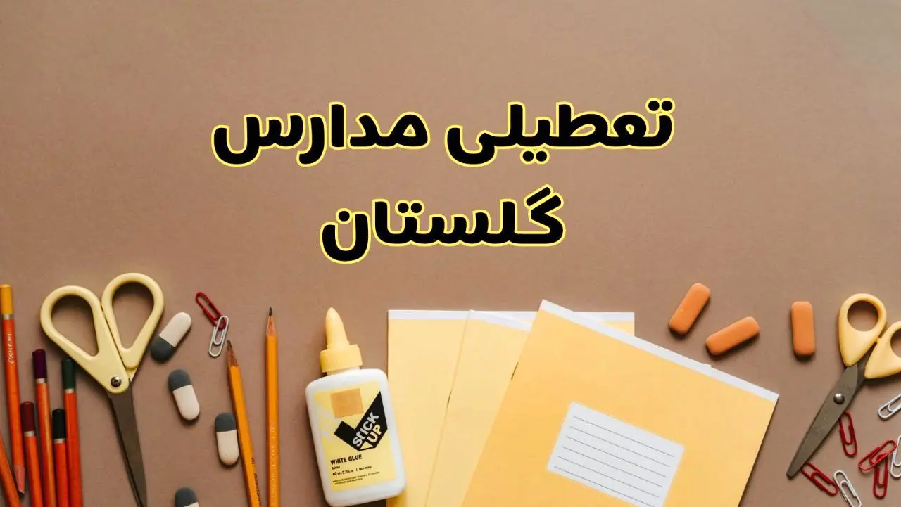 تعطیلی مدارس گلستان فردا شنبه ۲۷ بهمن ۱۴۰۳ | مدارس گرگان شنبه ۲۷ بهمن ۱۴۰۳ تعطیل است؟