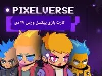 کارت های بازی پیکسل ورس امروز پنجشنبه ۲۷ دی ۱۴۰۳