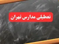 آخرین اخبار تعطیلی مدارس تهران شنبه ۶ بهمن ۱۴۰۳/ خبر فوری تعطیلی مدارس تهران شنبه ۶ بهمن ۱۴۰۳
